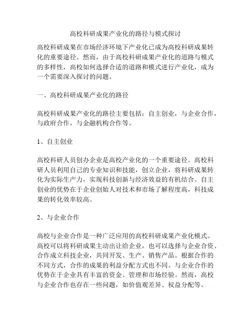 高校科研成果产业化的路径与模式探讨