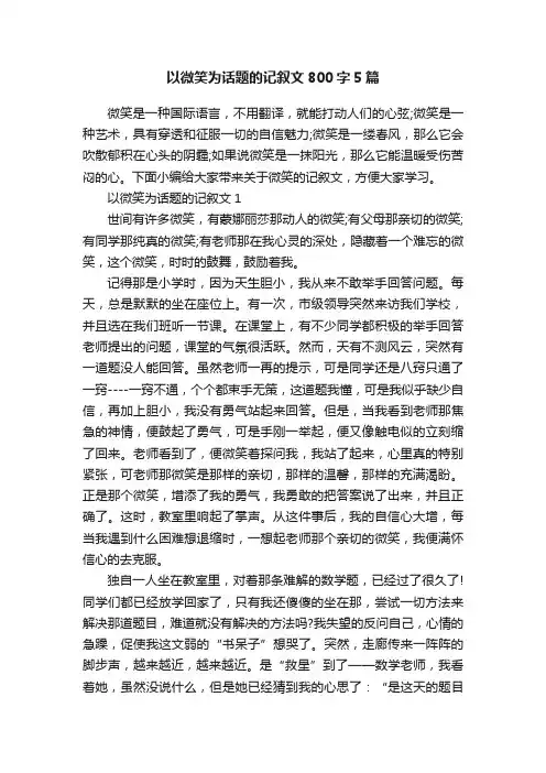 以微笑为话题的记叙文800字5篇