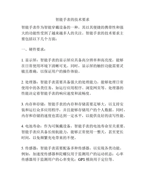 智能手表的技术要求