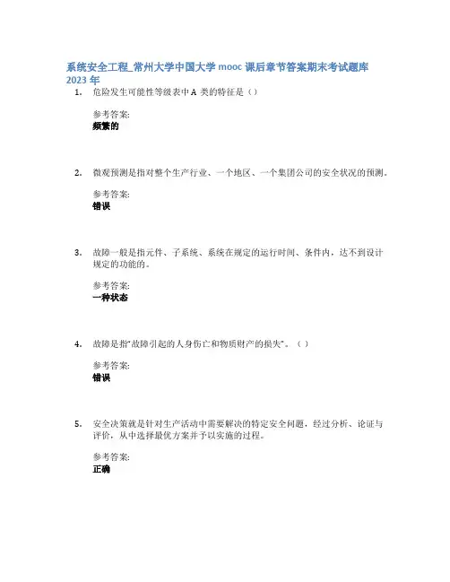 系统安全工程_常州大学中国大学mooc课后章节答案期末考试题库2023年
