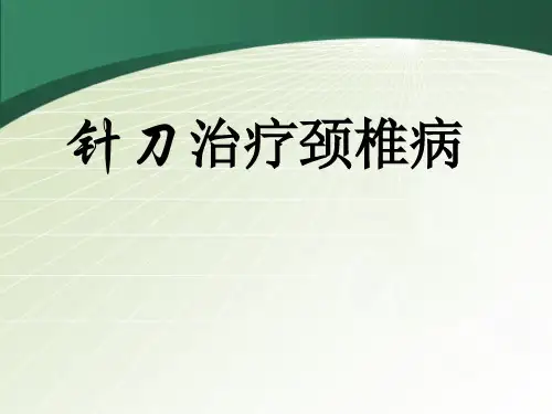 针刀治疗颈椎病课件