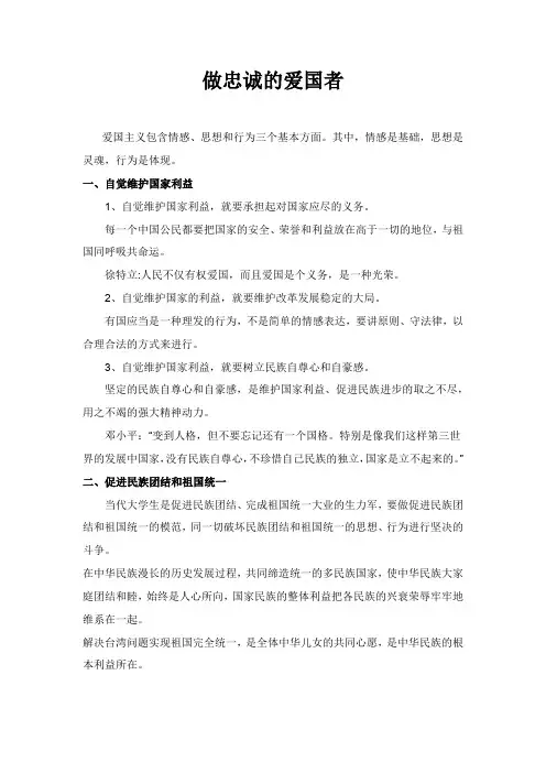 思想道德修养与法律基础3.3.2 做忠诚的爱国者