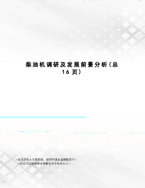柴油机调研及发展前景分析