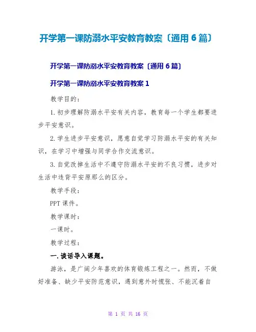 开学第一课防溺水安全教育教案(通用6篇)