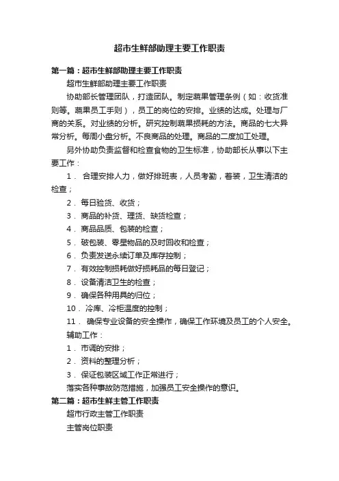 超市生鲜部助理主要工作职责