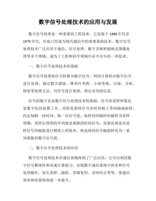 数字信号处理技术的应用与发展