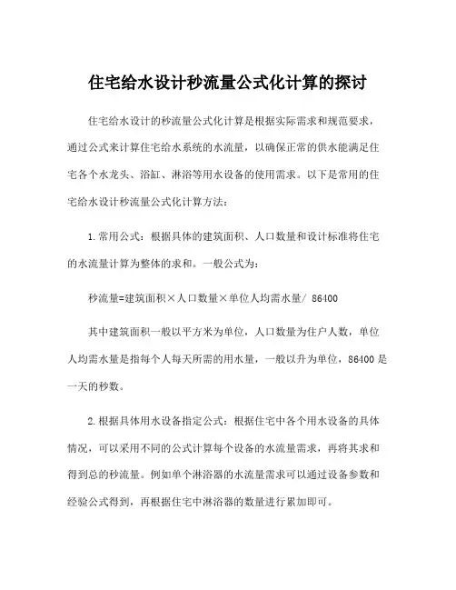住宅给水设计秒流量公式化计算的探讨