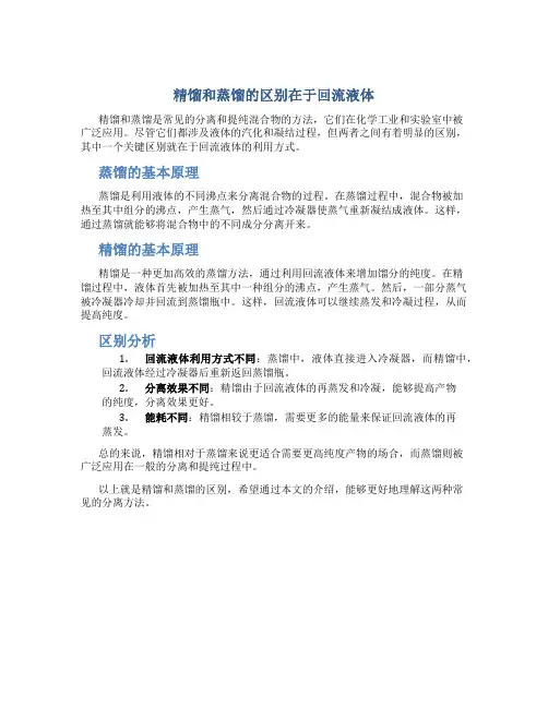 精馏和蒸馏的区别在于回流液体