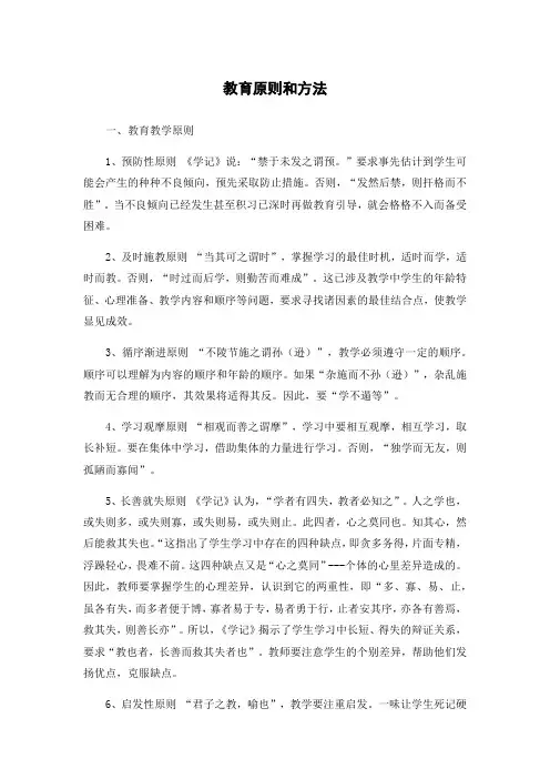 教育原则和方法