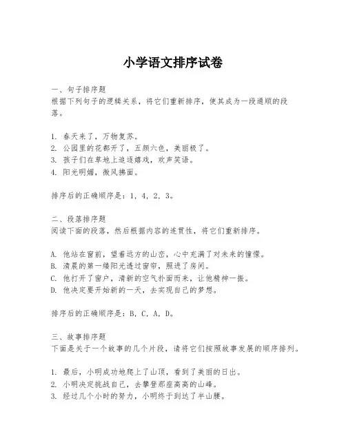 小学语文排序试卷