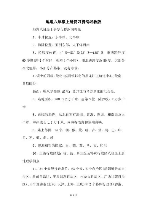 地理八年级上册复习提纲湘教版