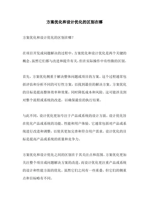 方案优化和设计优化的区别在哪