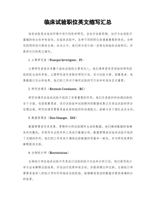 临床试验职位英文缩写汇总