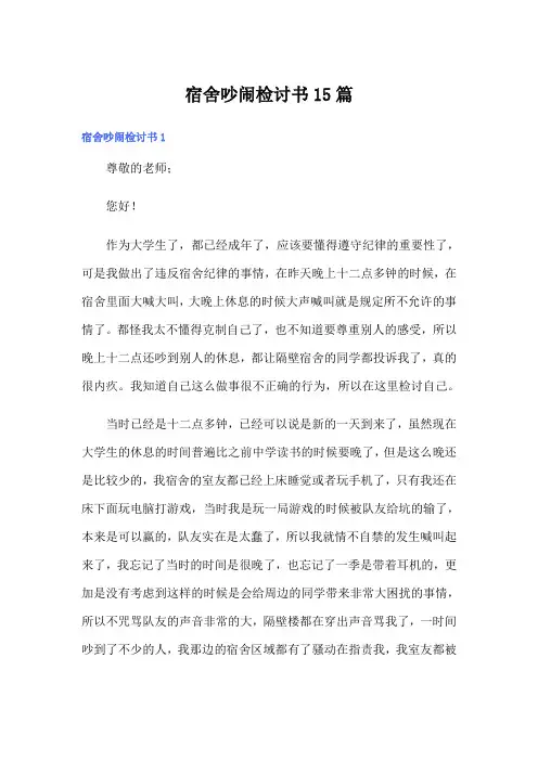 宿舍吵闹检讨书15篇