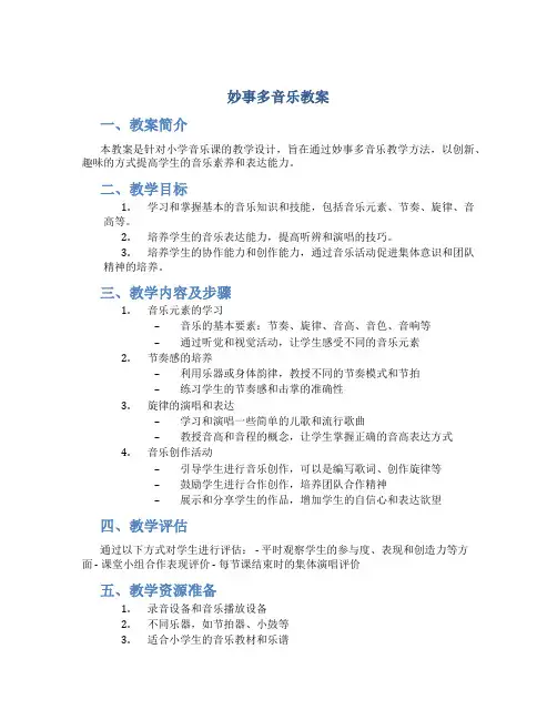 妙事多音乐教案