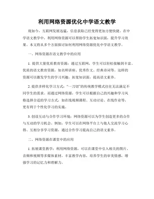利用网络资源优化中学语文教学