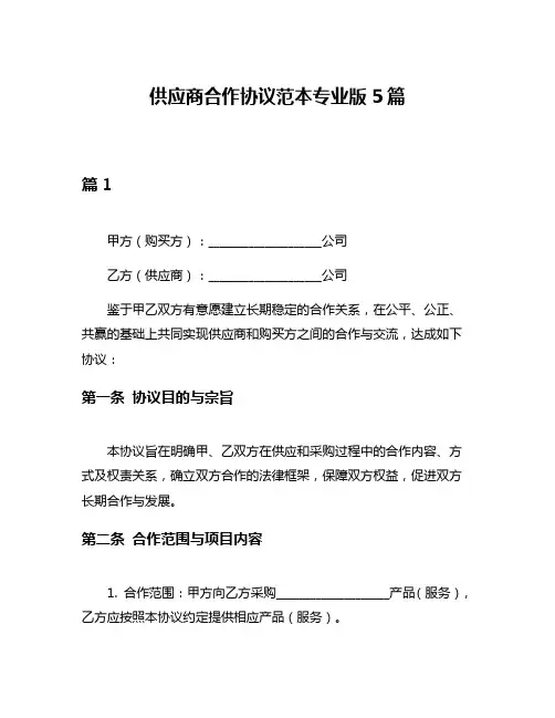 供应商合作协议范本专业版5篇