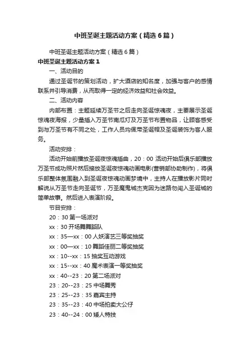 中班圣诞主题活动方案（精选6篇）