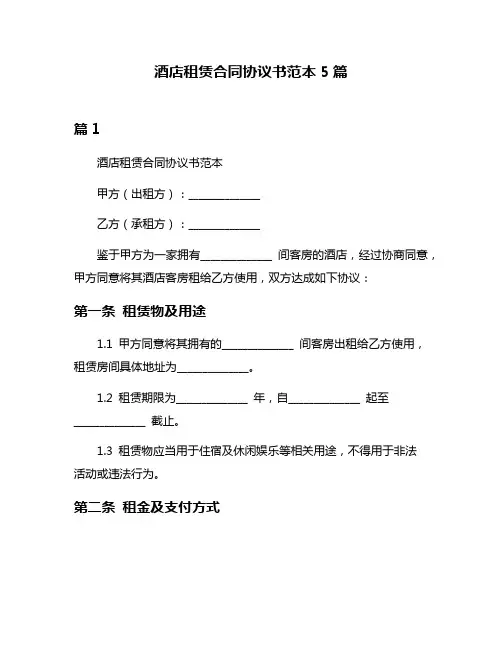 酒店租赁合同协议书范本5篇