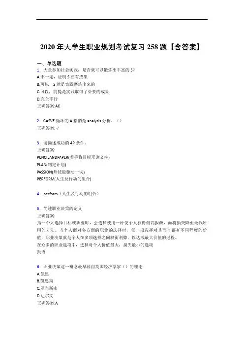 精选2020年大学生职业规划模拟复习题库258题(含答案)