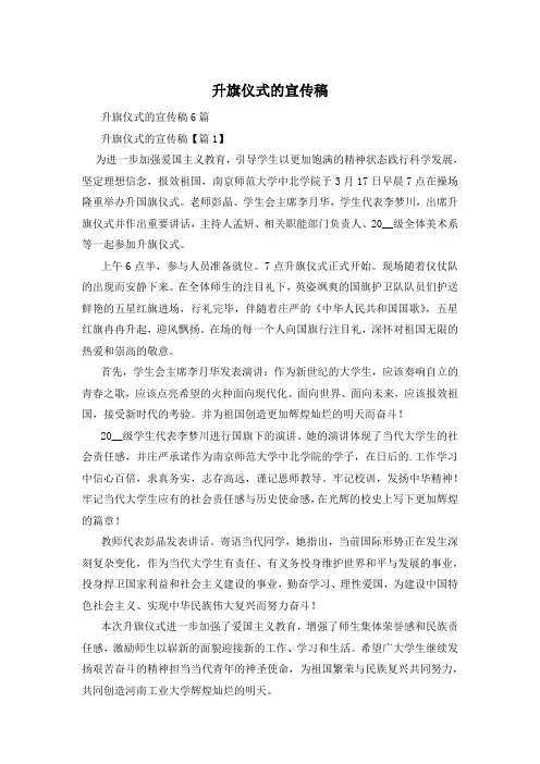 升旗仪式的宣传稿