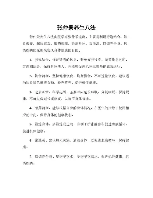 张仲景养生八法