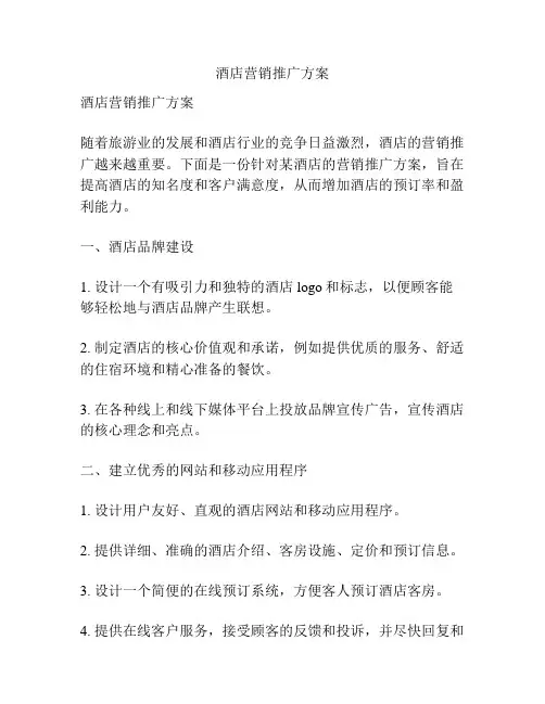 酒店营销推广方案