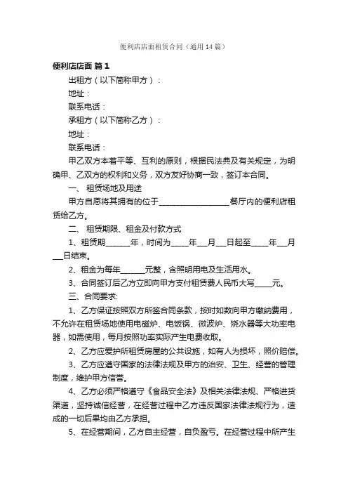 便利店店面租赁合同（通用14篇）
