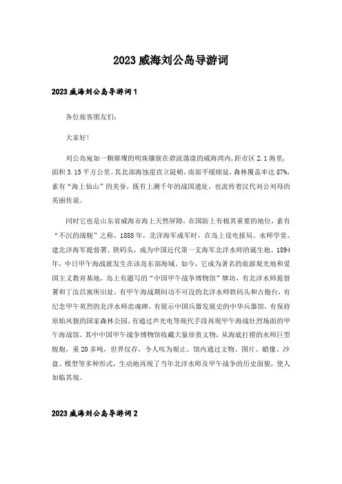 2023威海刘公岛导游词
