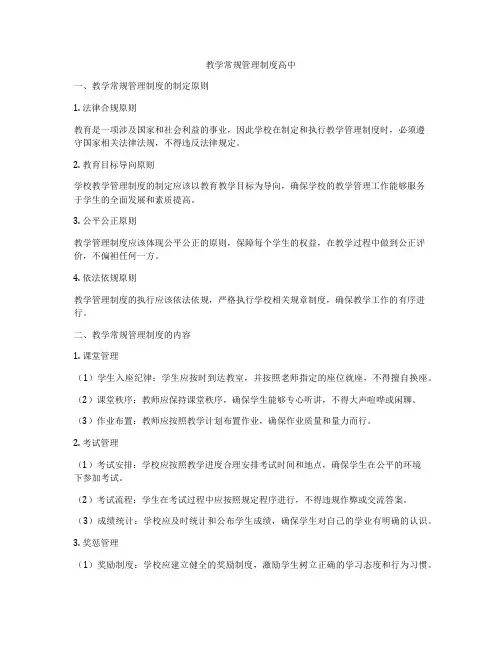教学常规管理制度高中