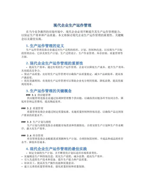 现代企业生产运作管理