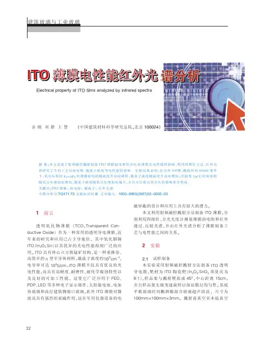 ITO薄膜电性能红外光谱分析