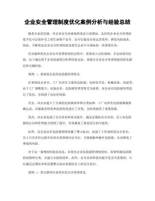 企业安全管理制度优化案例分析与经验总结