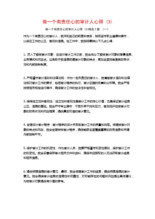 做一个有责任心的审计人心得2篇