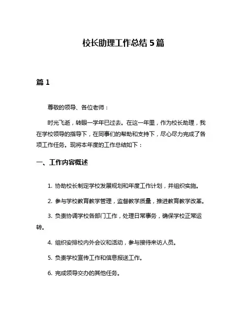 校长助理工作总结5篇