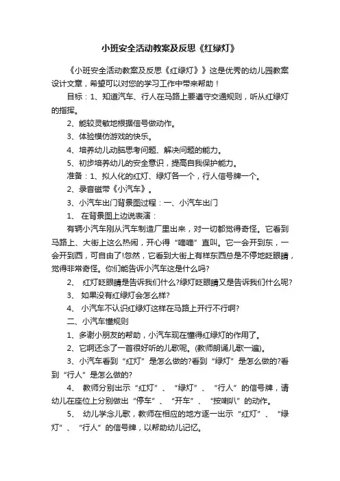 小班安全活动教案及反思《红绿灯》
