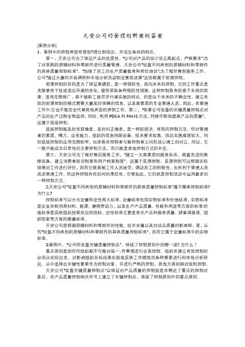 天安公司的管理创新案例答案