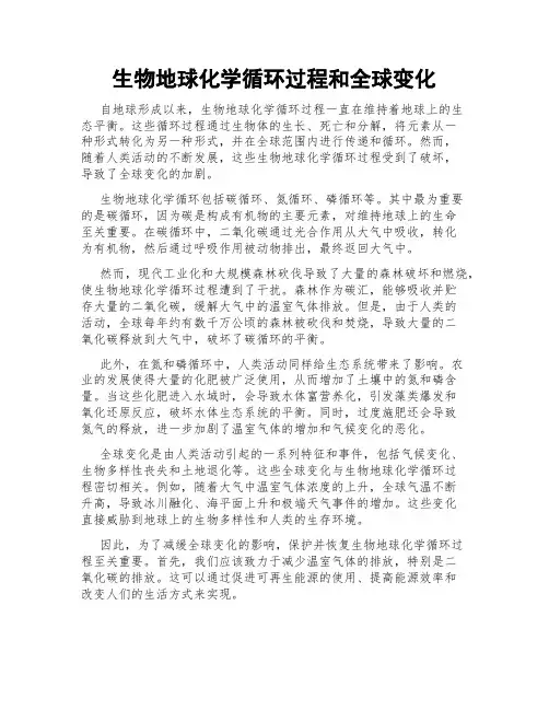 生物地球化学循环过程和全球变化