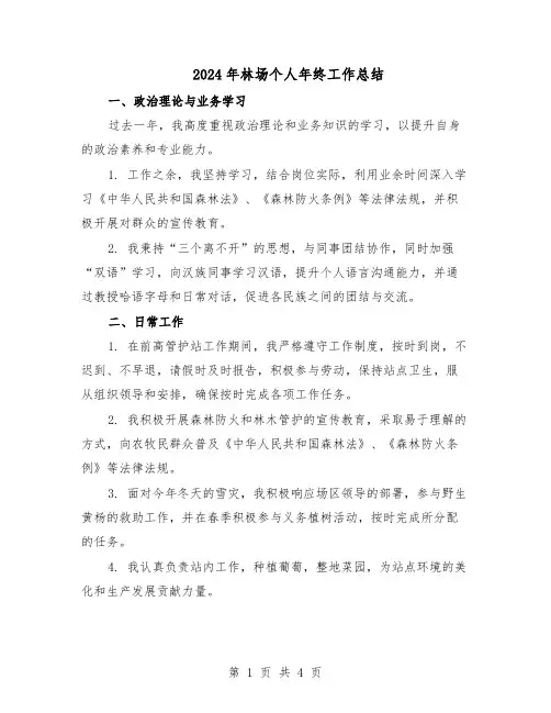2024年林场个人年终工作总结（3篇）