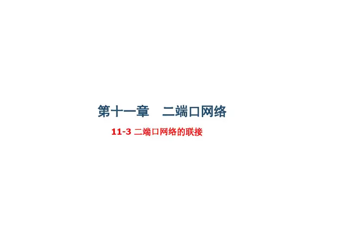 11-3 二端口网络的联接