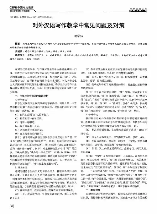 对外汉语写作教学中常见问题及对策