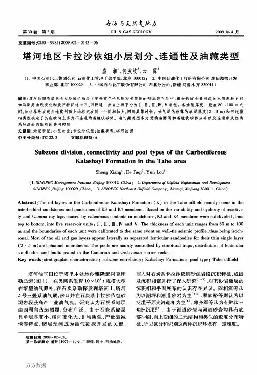 塔河地区卡拉沙依组小层划分、连通性及油藏类型