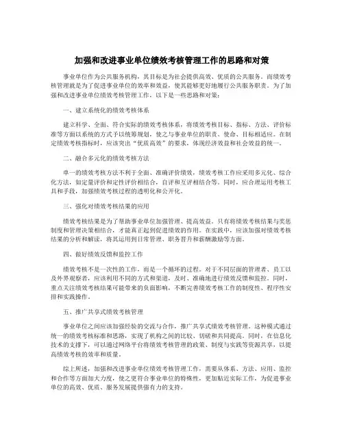 加强和改进事业单位绩效考核管理工作的思路和对策