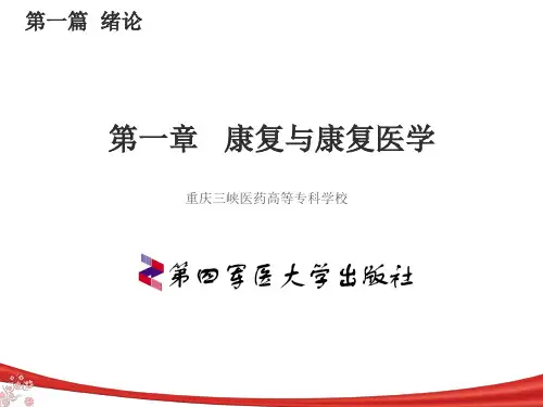 康复与康复医学概要