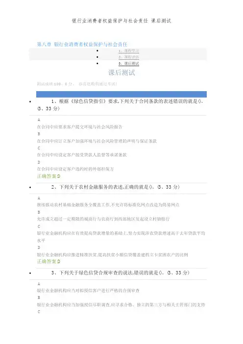 银行业消费者权益保护和社会责任 课后测试