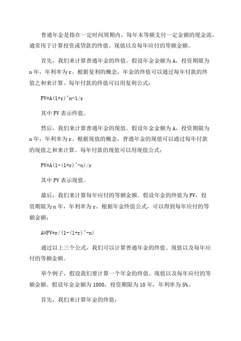 第二节普通年金终值现值及年金的计算