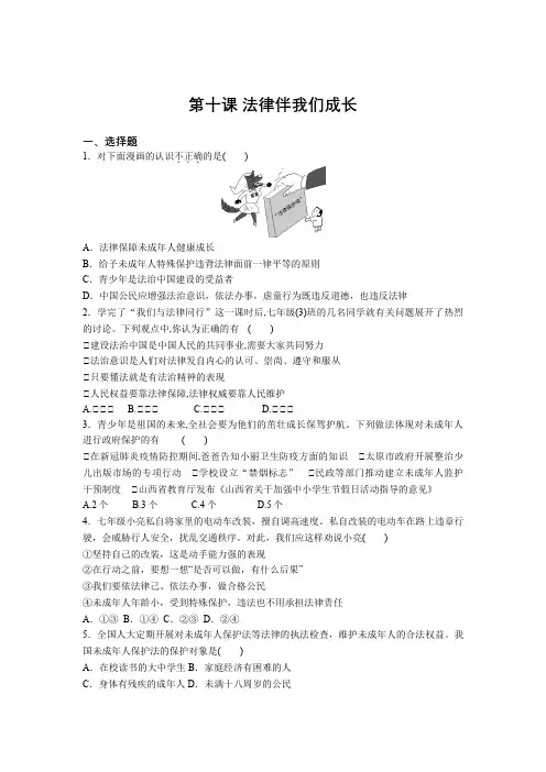 2020-2021学年部编版七年级道德与法治下册 第十课 法律伴我们成长  课时练