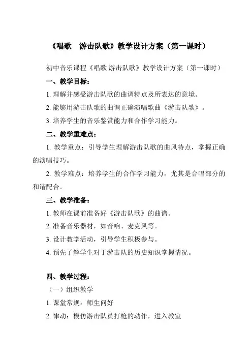《第一单元 唱歌 游击队歌》教学设计教学反思-2023-2024学年初中音乐人教版九年级上册