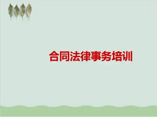 合同法律事务培训PPT课件( 49页)