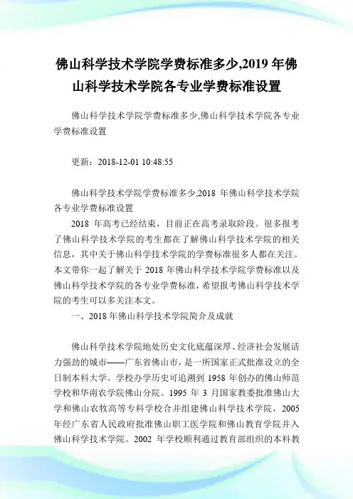 佛山科学技术学院学费标准多少,2019年佛山科学技术学院各专业学费标准设置.doc